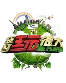 极限挑战10 综艺 2026 黄磊,黄渤,张艺兴